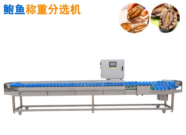 托盤式分選機(jī) 鮑魚定量稱重分選機(jī)